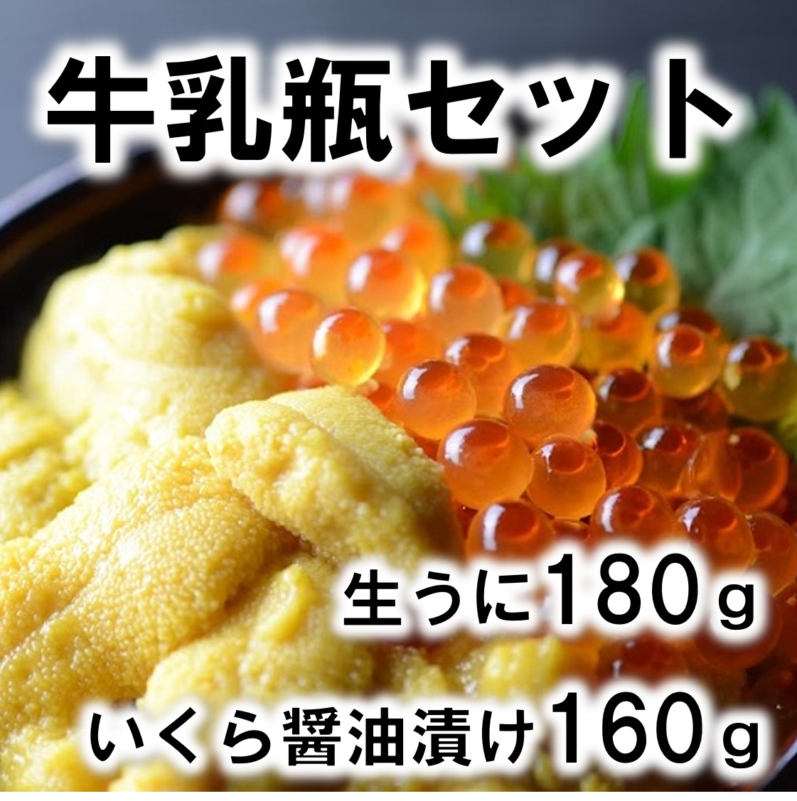 楽天市場 ふるさと納税 牛乳瓶入り 生うに180g１本 いくら醤油漬け160ｇ1本セット 北三陸 ウニ うに 塩水ウニ 岩手県普代村