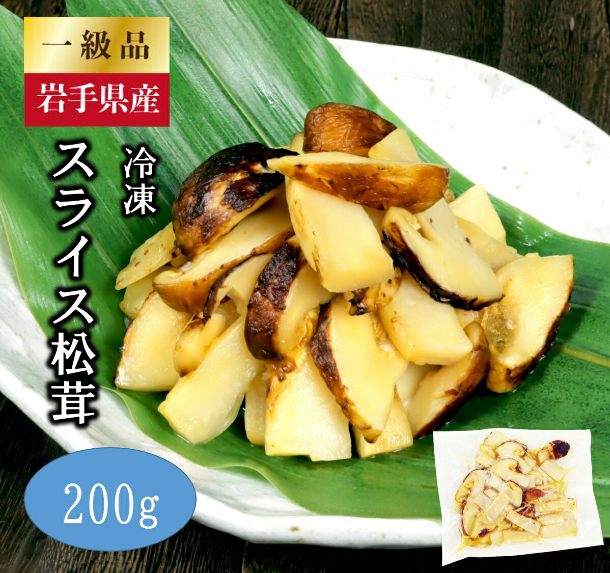岩手県産 スライス天然松茸 約200g 真空パック