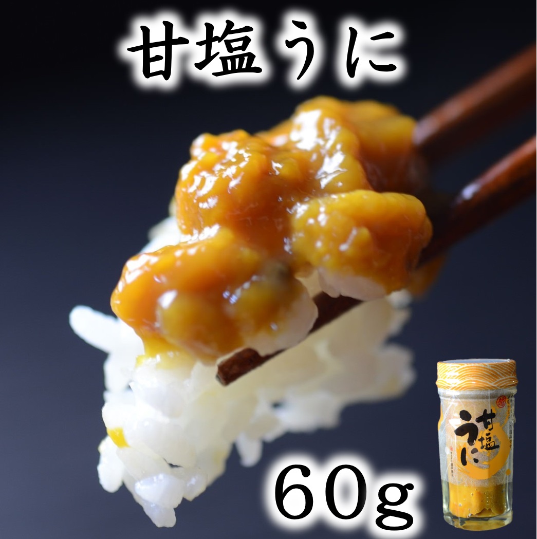 【ふるさと納税】甘塩うに