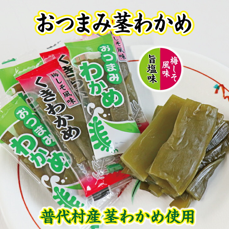 【ふるさと納税】 【普代産茎わかめ使用】おつまみ茎わかめ（旨塩味）３袋（梅しそ風味）３袋  88g×計６袋 三陸産 海藻 おつまみ 菓子 おやつ 健康 低カロリー