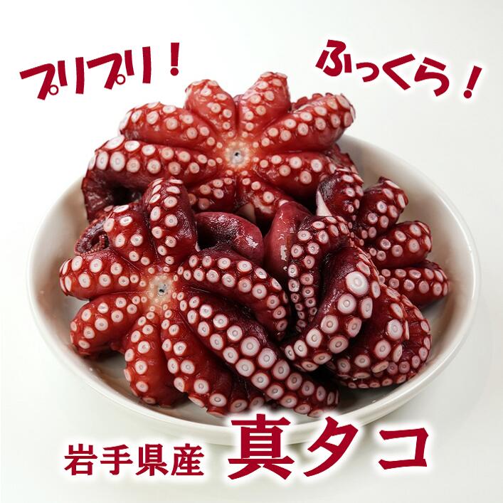 【ふるさと納税】 たこ タコ 北三陸産 蒸し真タコ丸ごと約1ｋｇ (２匹～５匹)  蛸 小分け たこ刺身 たこ焼き たこ唐揚げ たこから揚げ たこめし tako 海鮮 新鮮 魚介 海の幸 海産物 冷凍