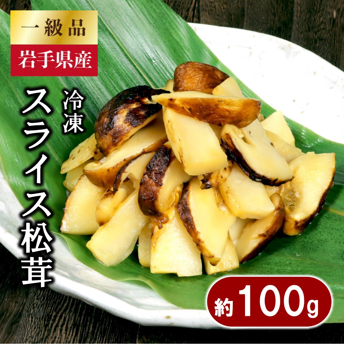 楽天市場】【ふるさと納税】 岩手県産 スライス天然松茸 約100ｇ 【冷凍】 国産 岩手県産 真空パック : 岩手県普代村