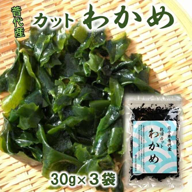 【ふるさと納税】 わかめ ワカメ 岩手三陸 普代産 カットわかめ ３袋セット 90g (30g×３袋)  乾燥 乾燥わかめ わかめスープに