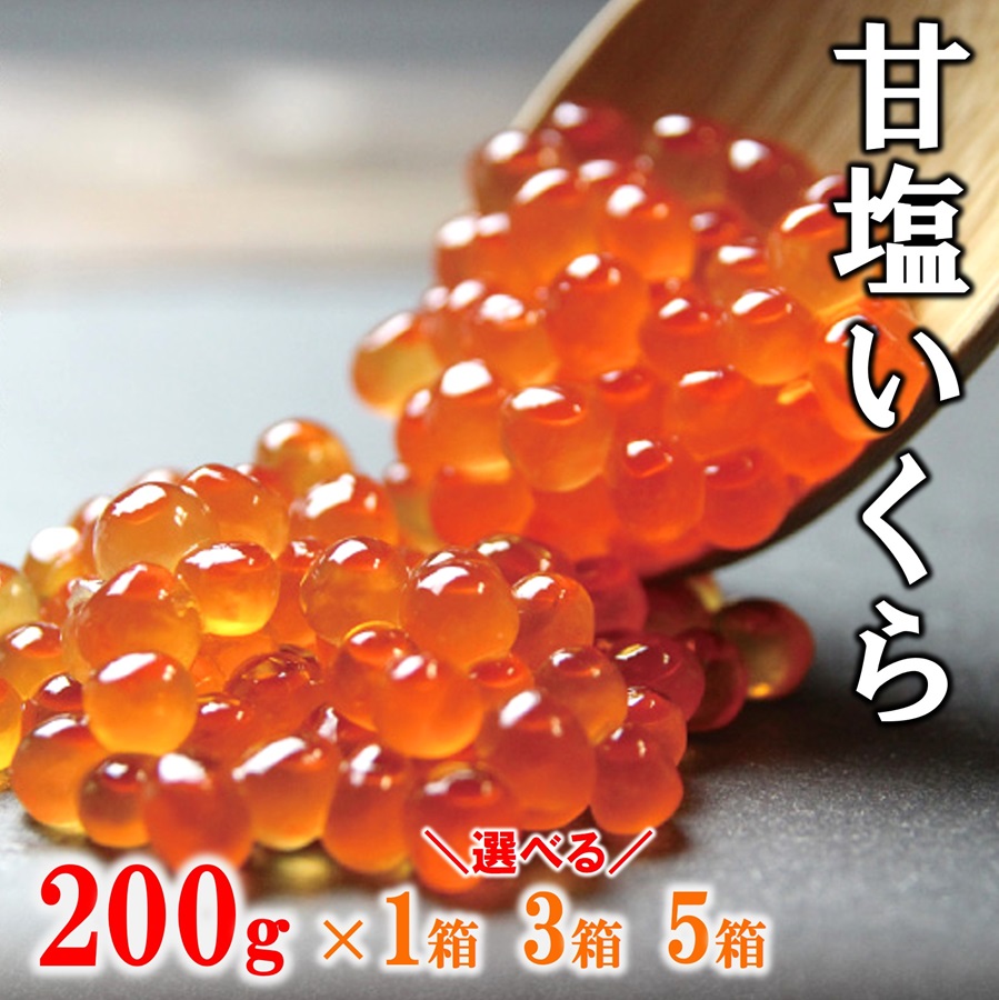 【ふるさと納税】 いくら イクラ 鮭 三陸産 甘塩いくら 鮭卵 3特 200g ×1箱 3箱 5箱 数量限定 岩手県産 国産 塩いくら 塩 魚介 魚卵 海鮮 海鮮食品 冷凍 ふるさと ふるさと納税 故郷 納税 ikura