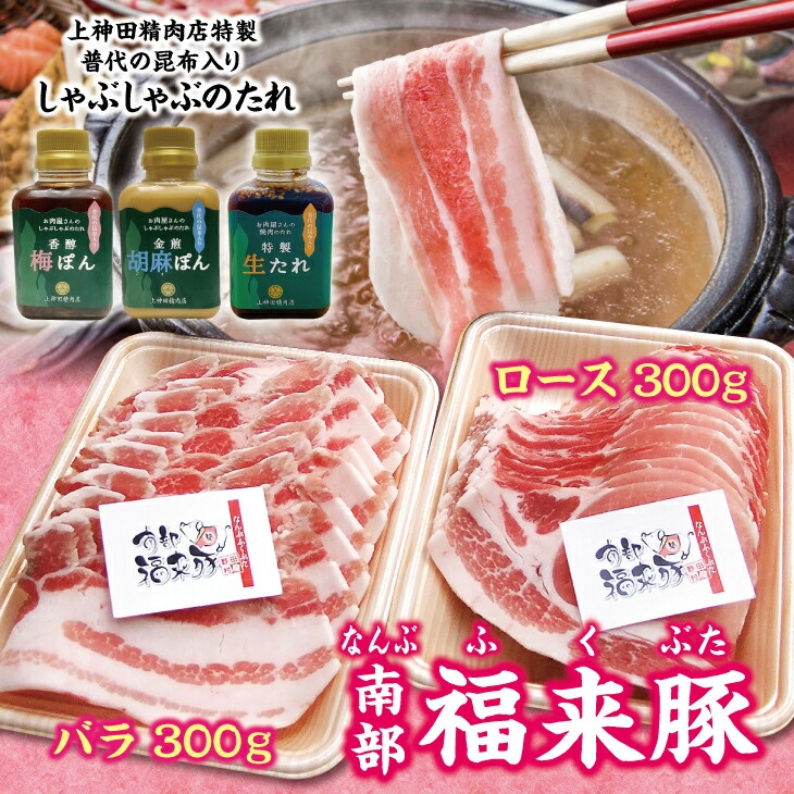 【ふるさと納税】 しゃぶしゃぶ 肉 南部福来豚（ロース・バラ）各300ｇ しゃぶしゃぶ用と手作りの特製たれ3種詰合せセット 冷蔵配送