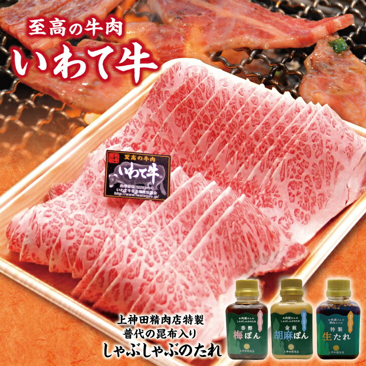 【ふるさと納税】 牛肉 焼肉 いわて牛 黒毛和牛 500g 焼肉用 手作りのたれ3種詰合せ セット 冷蔵配送 国産 岩手