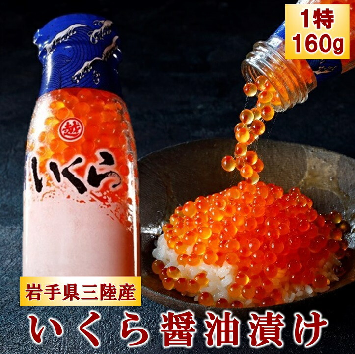 【ふるさと納税】 いくら イクラ 鮭 三陸産 いくら醤油漬け(鮭卵)牛乳瓶160g 1本 3本 プチプチ感強め。 岩手県産 国産 魚介 海鮮 海産 醤油漬け 鮭 いくら瓶 冷凍 ikura