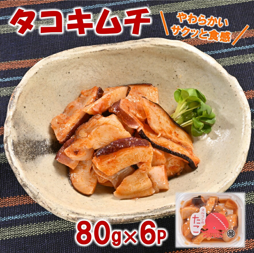 【ふるさと納税】 たこ タコキムチ 80g×６Pセット 小分け