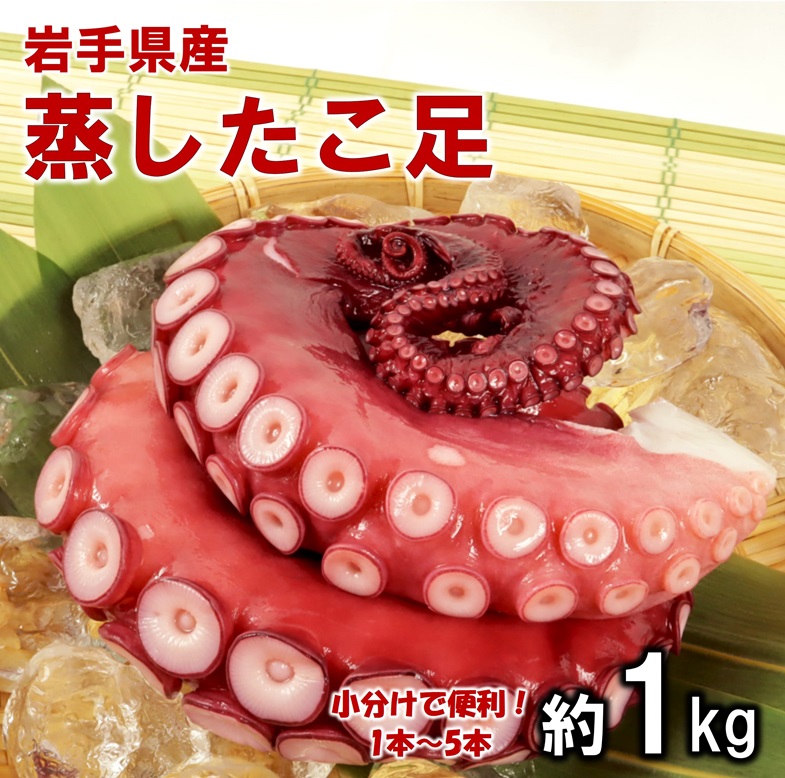 【ふるさと納税】 たこ タコ リピーター多数！ 岩手県北三陸産 蒸したこ足 約１kg  国産 旨味凝縮 ぷりぷり ふっくら やわらか たこ刺身 たこ焼き たこ飯 タコから揚げ たこ唐揚げ たこめし 冷凍 tako 海鮮 新鮮 魚介 海の幸 送料無料