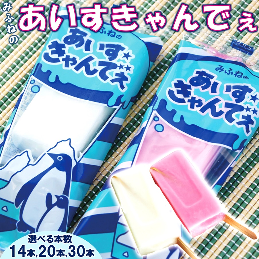 【ふるさと納税】 アイス みふねのあいすきゃんでぇ 選べる 本数 14本 20本 30本 (イチゴ味、シャンパンサイダー味) あいす おやつ 氷菓子 ふるさと納税 5000円