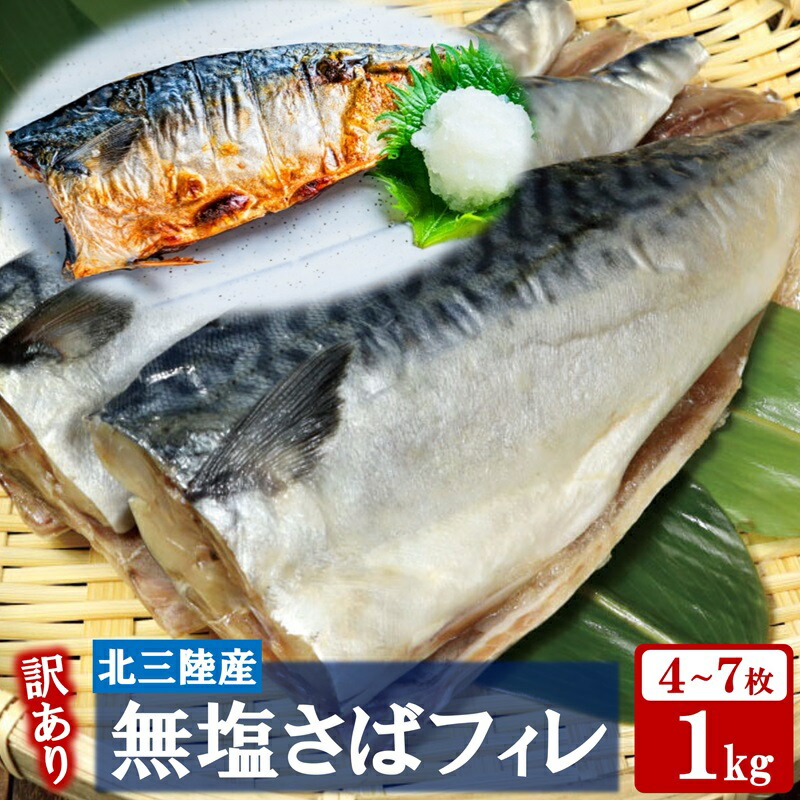【ふるさと納税】 訳あり さば サバ 北三陸産 無塩 鯖フィレ 1kg（半身4～7枚入り）真空パック 切り身 フィレ 魚 海鮮 焼き魚 煮魚 青魚 おかず 無塩さば 冷凍 不揃い 規格外 鯖 切身 サバ フィレ 家庭用 国産 三陸産