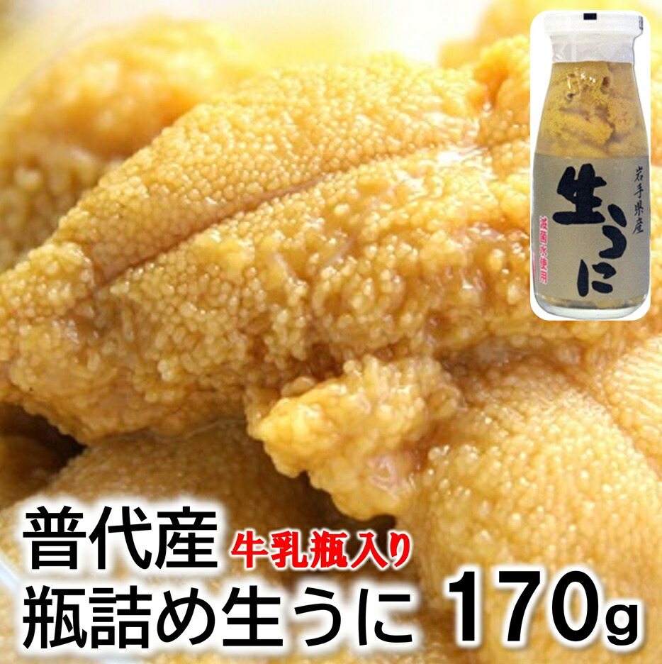 【ふるさと納税】 うに 牛乳瓶 〔期間限定〕 【厳選】 普代産 天然生うに 瓶詰め1本 170g 無添加 塩水 ミョウバン不使用 生雲丹 ウニ ふるさと うに瓶 冷蔵 国産 岩手 三陸 海鮮 海産物 魚介 海の幸 uni 期間限定|岩手県普代村