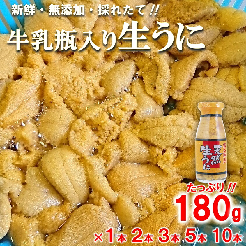 【ふるさと納税】 うに 〔期間限定（延長） 寄付金額改定〕 牛乳瓶 天然 生うに 180g （1本 2本 3本 5本）牛乳瓶入りウニ 塩水 ミョウバン不使用 無添加 内容量 選べる 生雲丹 生ウニ ウニ 海鮮 海産物 魚介 海の幸 うに丼 丼 ふるさと 牛乳瓶 瓶詰め 瓶 岩手 三陸 普代村画像