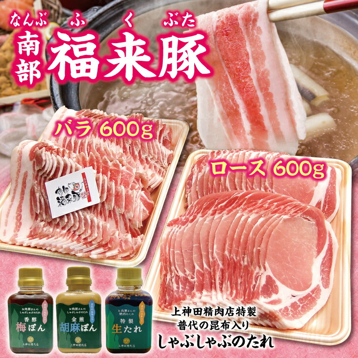 【ふるさと納税】 しゃぶしゃぶ 肉 南部福来豚（ロース・バラ）各600g しゃぶしゃぶ用と手作りの特製たれ3種詰合せセット 冷蔵配送 14,400円