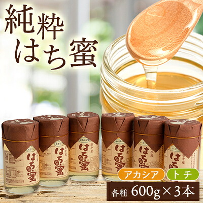 【ふるさと納税】天然ハチミツ2種6個セット(アカシア600g&times;3個、トチ600g&times;3個)【配送不可地域：離島・沖縄県】【1034001】｜岩手県軽米町