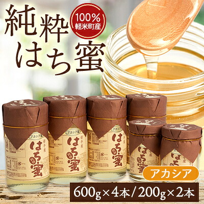 【ふるさと納税】【100%軽米町産】天然ハチミツセット(アカシア蜜の600g4本と200g2本)【配送不可地域:離島・沖縄県】【1070550】|岩手県軽米町