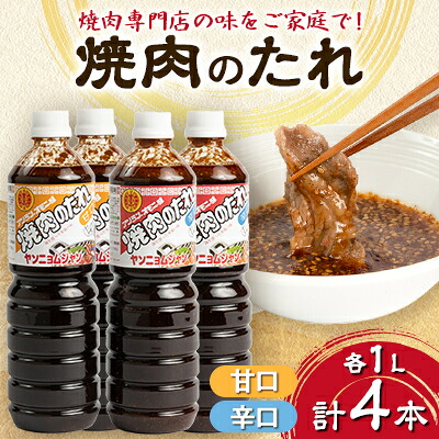【ふるさと納税】焼肉のたれ　アリラン4本セット(甘口・辛口)【配送不可地域：離島・沖縄県】【1279000】