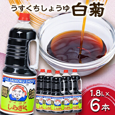 【ふるさと納税】白菊1.8L&times;6本【配送不可地域：離島・沖縄県】【1378777】｜岩手県軽米町