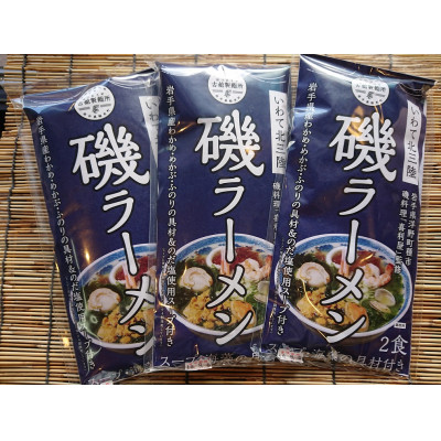 【ふるさと納税】いわて北三陸磯ラーメン(3袋セット)創業明治42年 古舘製麺所 岩手県 軽米町_ ラーメン 磯ラーメン 3袋 セット 北三陸 岩手 軽米町 麺類 人気 美味しい 【配送不可地域：離島・沖縄県】【1439840】