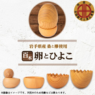【ふるさと納税】百木　卵とひよこ　桑&欅【配送不可地域：離島・沖縄県】【1674262】
