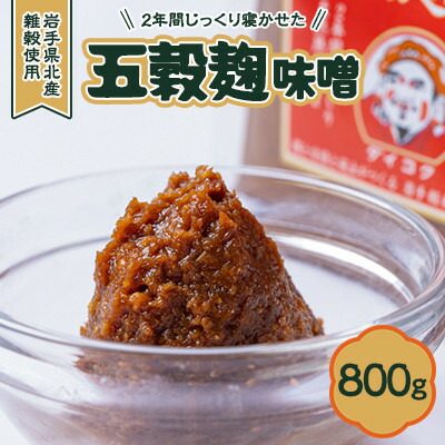 【ふるさと納税】【米、ひえ、きび、あわの麹】五穀麹味噌800g【配送不可地域：離島・沖縄県】【1702045】