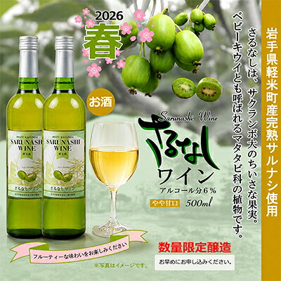 【ふるさと納税】【2026年春限定醸造　軽米町産完熟サルナシ使用】さるなしワイン　2本【配送不可地域：離島・沖縄県】【1721321】｜岩手県軽米町