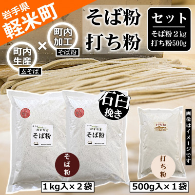 【ふるさと納税】【100%軽米町産】地元生産・地元加工のそば粉と打ち粉のセット(そば粉2kg・打ち粉500g)【配送不可地域：離島・沖縄県】【1722205】