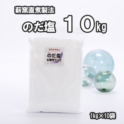 【ふるさと納税】【岩手県野田村産】のだ塩　10kg(1kg×10袋)【1723722】