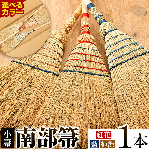 【ふるさと納税】3種類の中から1種類を選べる 伝統工芸 南部箒 小箒 南部 ほうき 高倉工芸 室内 ホウキ おしゃれ 玄関 掃除 掃除道具 お掃除グッズ《30日以内に出荷予定(土日祝除く)》｜岩手県九戸村
