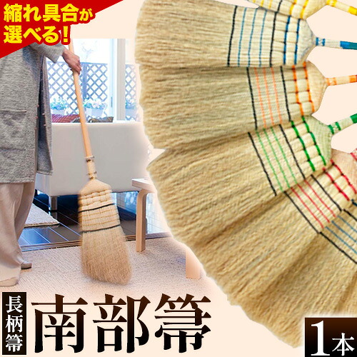 【ふるさと納税】南部箒 長柄箒 選べる 縮れ 伝統工芸品 高倉工芸 ほうき ホウキ 室内 玄関 掃除 掃除道具 絨毯 ペット 毛 畳 フローリング おしゃれ 職人 手作り 一生もの 岩手県 九戸村 産地直送 ギフト プレゼント 贈り物 新築祝い 結婚祝い 送料無料 《30日以内に出荷》 61,050円