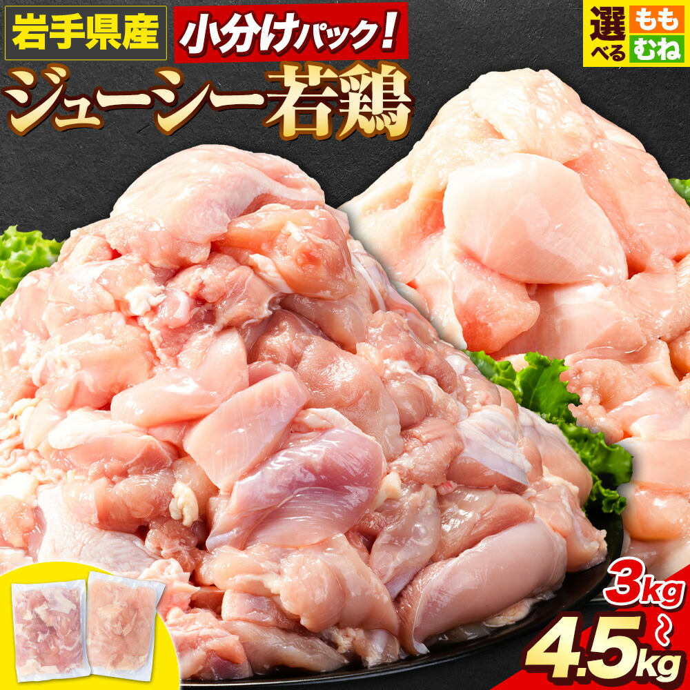 【ふるさと納税】鶏肉 肉 岩手ジューシー若鶏 もも + むね ハーフセット(計2種類) 計3.6kg 全パック もも肉 セット 3kg 全パック むね肉 セット 4.5kg《30日以内に発送予定(土日祝除く)》 岩手県 九戸村 とり肉 小分け からあげ画像
