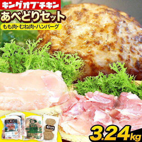 【ふるさと納税】あべどり もも肉 むね肉 ハンバーグ セット 鶏肉 国産 岩手県 九戸村 阿部繁孝商店 鶏もも 鶏むね 詰め合わせ 惣菜 おかず お弁当 時短 料理 ヘルシー 小分け 冷凍 産地直送 生活応援 ギフト 贈り物 送料無料 《30日以内に出荷》 人気 チキン 13,300円