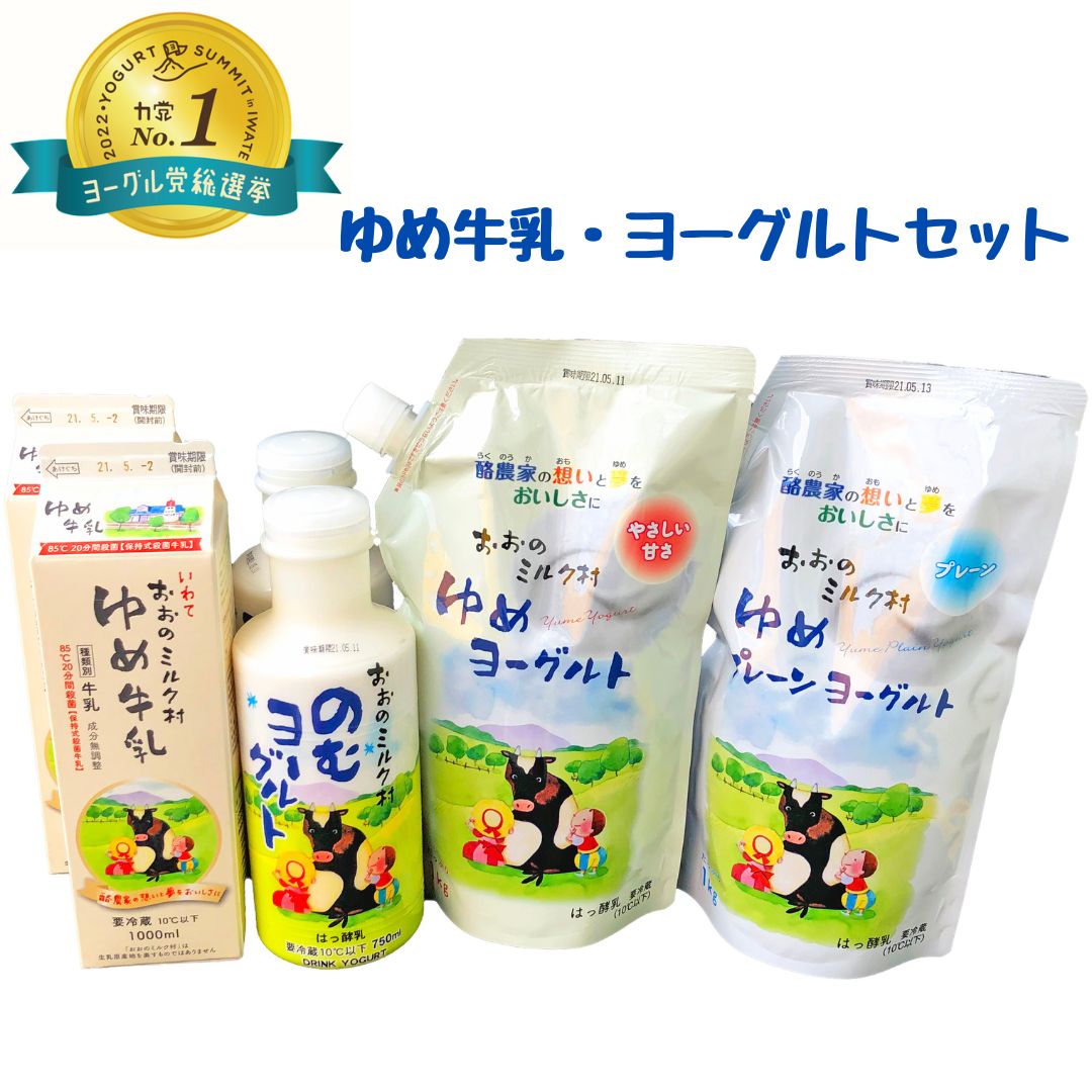 【ふるさと納税】おおのミルク村 ゆめ牛乳・ヨーグルトセット のむヨーグルト グランプリ受賞 酪農家の味 乳酸菌 食べ比べ 詰め合わせ|岩手県洋野町