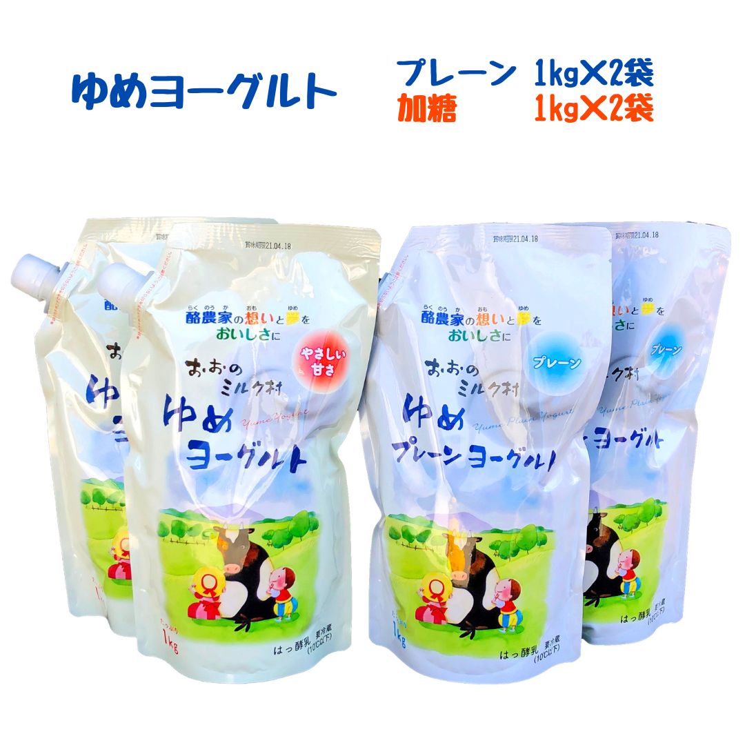 【ふるさと納税】おおのミルク村 ゆめヨーグルト（プレーン・加糖）1kg 各2袋 食べ比べ 乳酸菌 酪農家の味 詰め合わせ