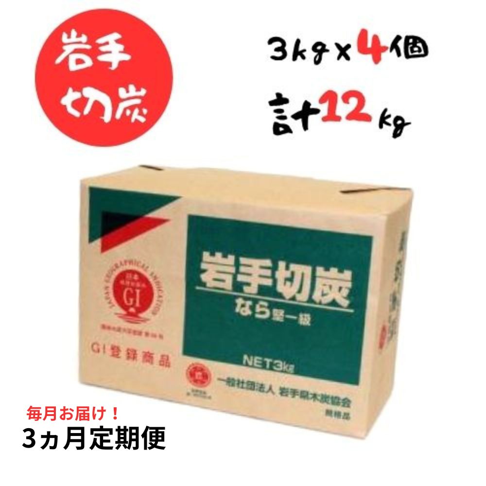 【ふるさと納税】【3ヵ月定期便】岩手切炭 3kg×4個 GI登録商品 生産量日本一 高品質 高火力 なら堅一級 アウトドア キャンプ BBQ バーベキュー 合計36kg
