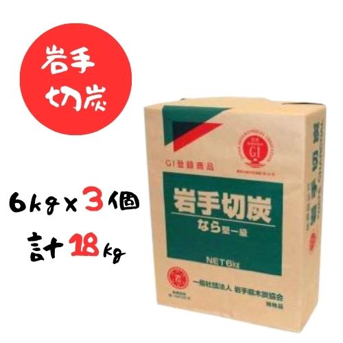 【ふるさと納税】岩手切炭 6kg×3個 GI登録商品 生産量日本一 高品質 高火力 なら堅一級 アウトドア キャンプ BBQ バーベキュー|岩手県洋野町