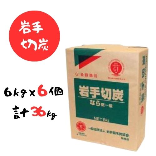 【ふるさと納税】岩手切炭 6kg×6個 GI登録商品 生産量日本一 高品質 高火力 なら堅一級 アウトドア キャンプ BBQ バーベキュー