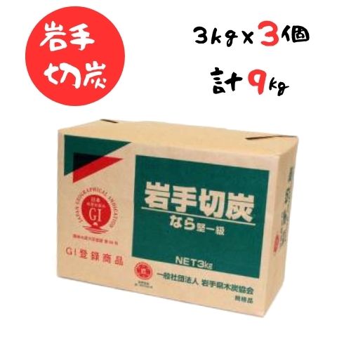 【ふるさと納税】岩手切炭 3kg×3個 GI書きとどめる商いもの 生み出すこと量日本一 高品質 高射撃能力 なら堅一級 アウトドア 難民キャンプ BBQ 丸焼き