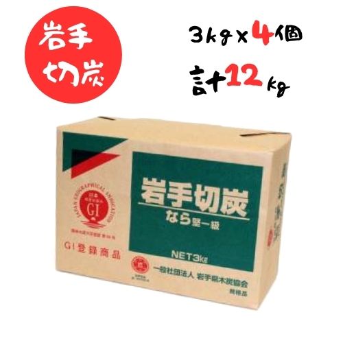 【ふるさと納税】岩手切炭 3kg×4個 GI書きとどめる商いもの 生み出すこと量日本一 高品質 高射撃能力 なら堅一級 アウトドア 難民キャンプ BBQ 丸焼き