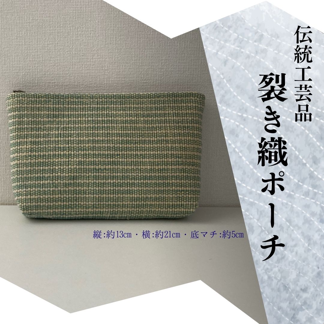 【ふるさと納税】裂き織りポーチ　E 10,650円