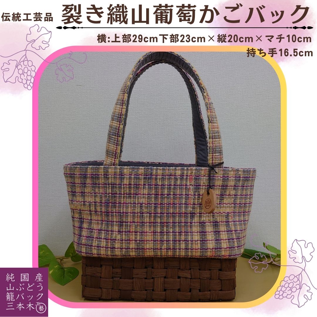 【ふるさと納税】裂き織り山葡萄かご御徒面子 W29cm×H20cm×D10糎