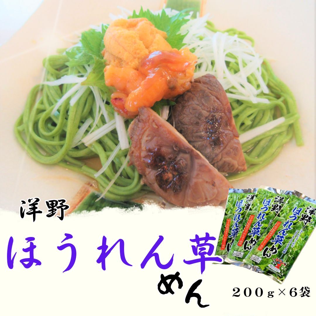 【ふるさと納税】洋野ほうれん草めん 200g&times;6袋｜岩手県洋野町