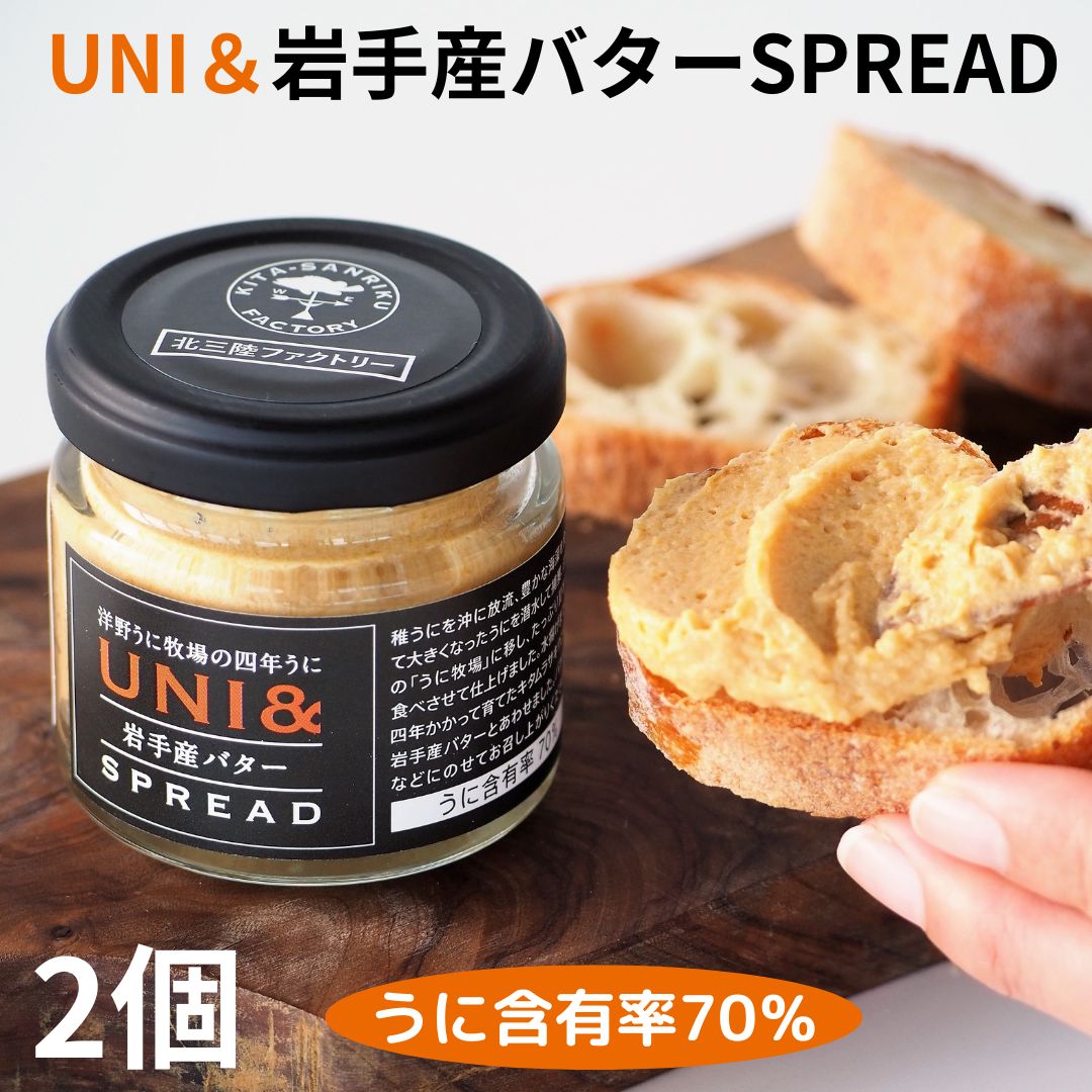 【ふるさと納税】洋野うに牧場の四年うに／UNI&岩手産バター SPREAD×2個