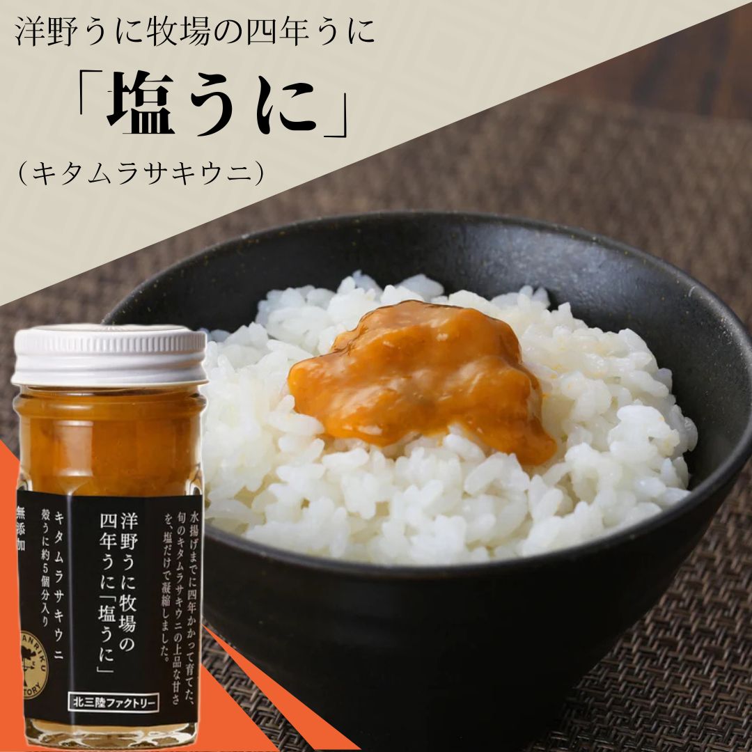 【ふるさと納税】洋野うに牧場の四年うに「塩うに」（キタムラサキウニ）｜岩手県洋野町