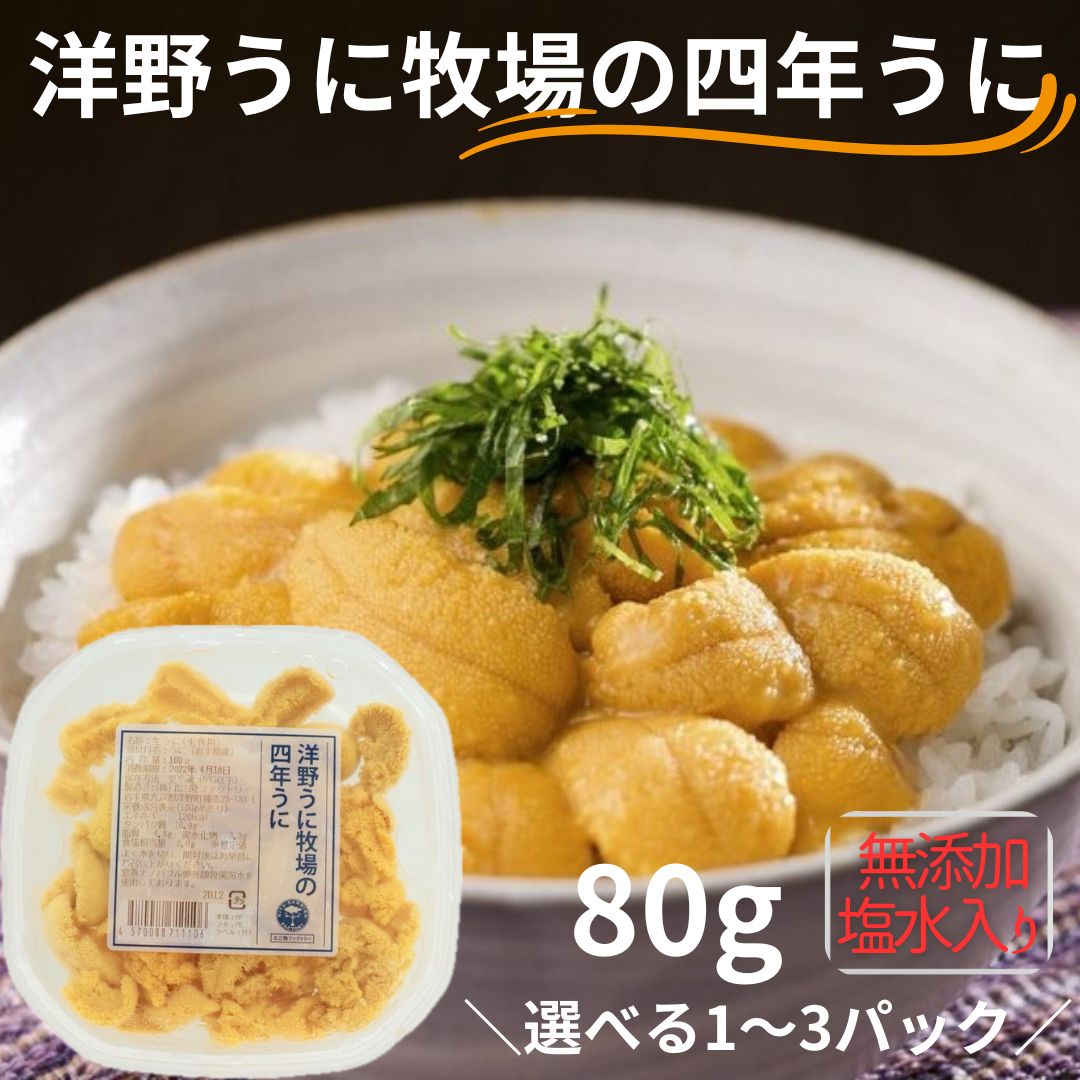 【ふるさと納税】洋野うに牧場の四年うに 80ｇ 選べる1,2,3パック【ミョウバン不使用・無添加】北三陸 塩水うに 天然 雲丹 キタムラサキウニ 生うに 鮮度抜群