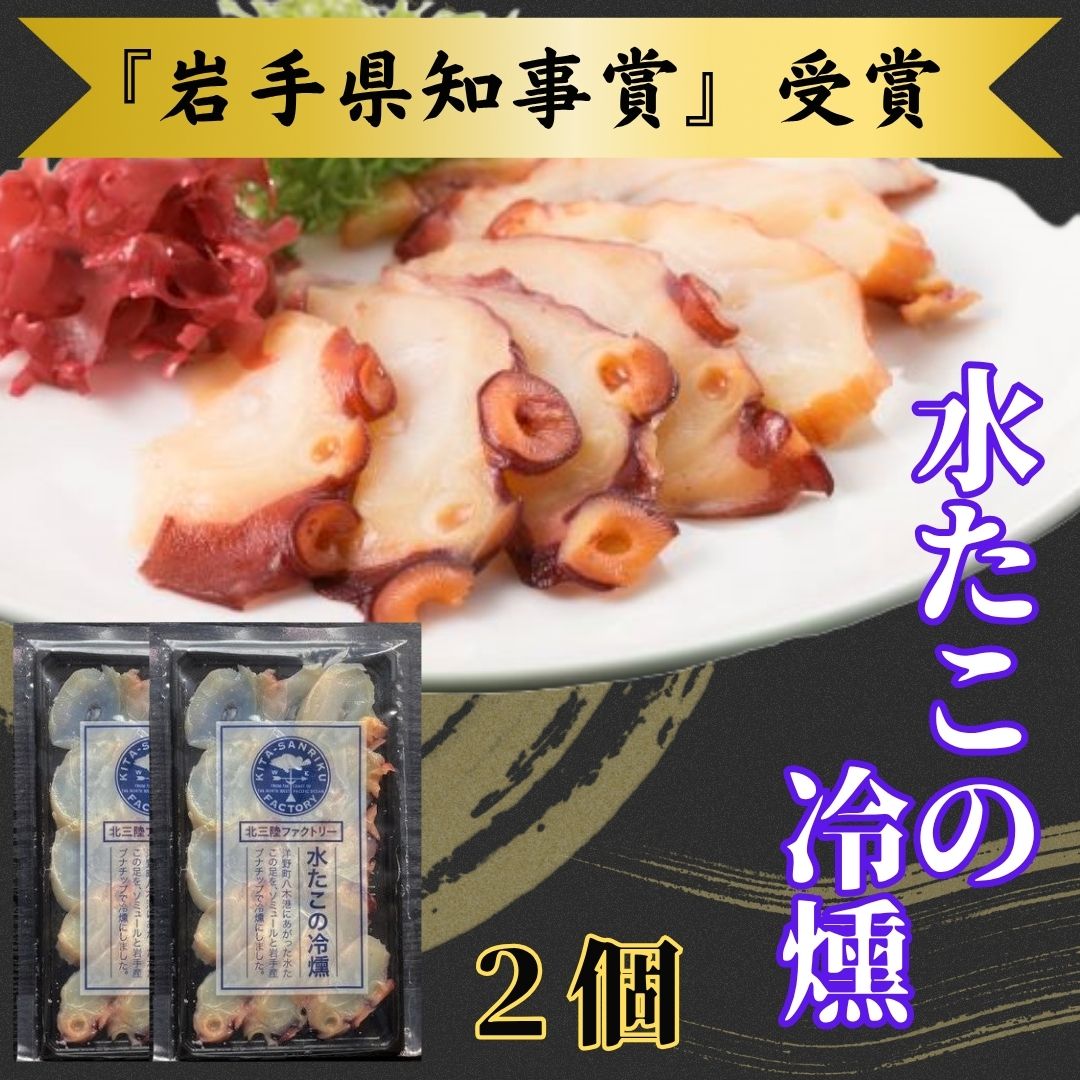 【ふるさと納税】みずたこの冷燻×2個
