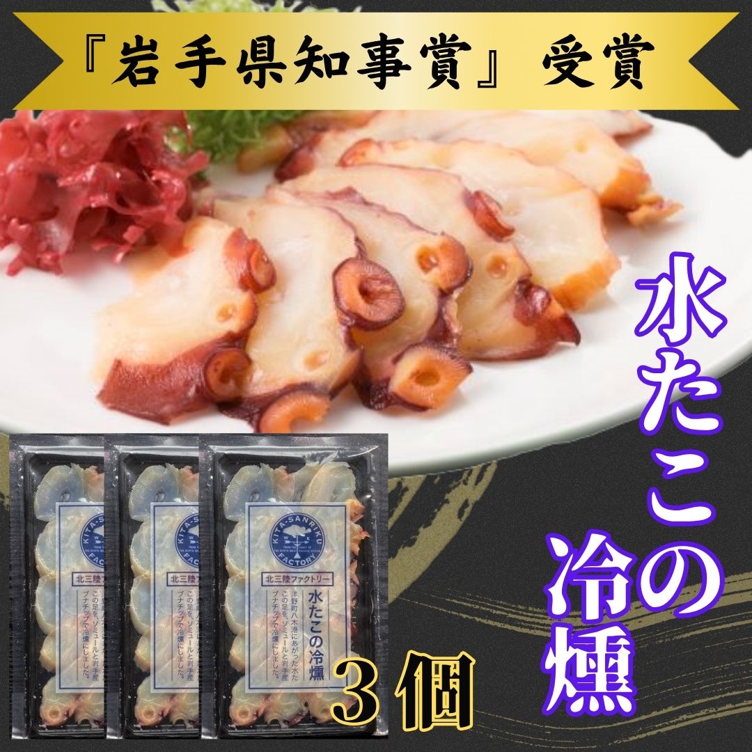 【ふるさと納税】みずたこの冷燻×3個