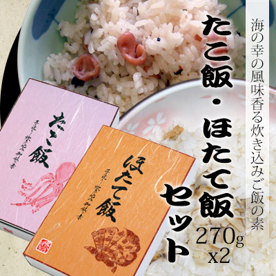 【ふるさと納税】たこ飯・ほたて飯 各1箱|岩手県洋野町