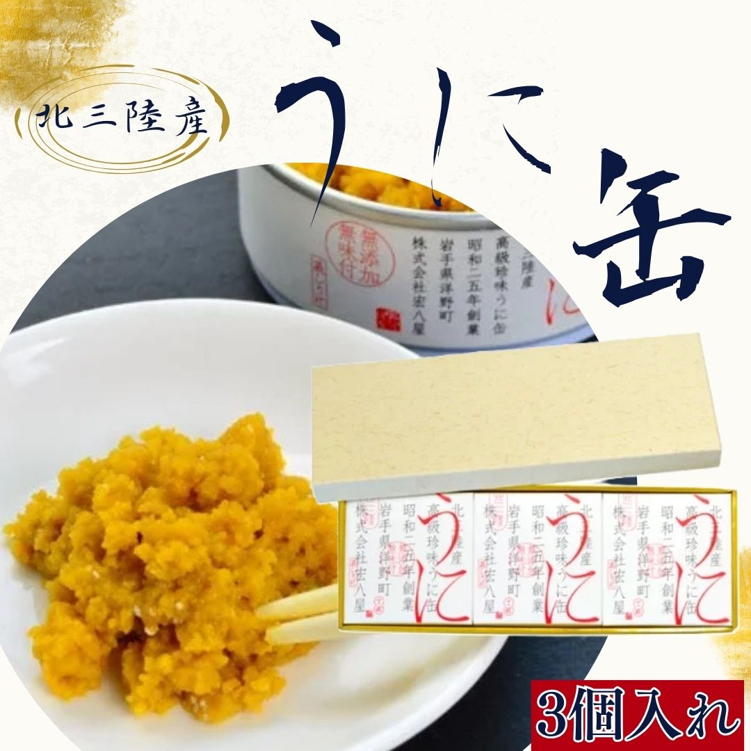 【ふるさと納税】うに缶 90g×3缶 蒸しウニ 雲丹 無添加 高級 珍味|岩手県洋野町