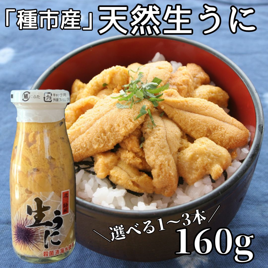 【ふるさと納税】「種市産」天然生うに瓶入り160ｇ 選べる1本,2本,3本【ミョウバン不使用・無添加】本州一 増殖溝 北三陸 塩水うに キタムラサキウニ 牛乳瓶 鮮度抜群 雲丹 産地直送